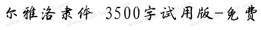 尔雅洛隶体 3500字试用版字体转换